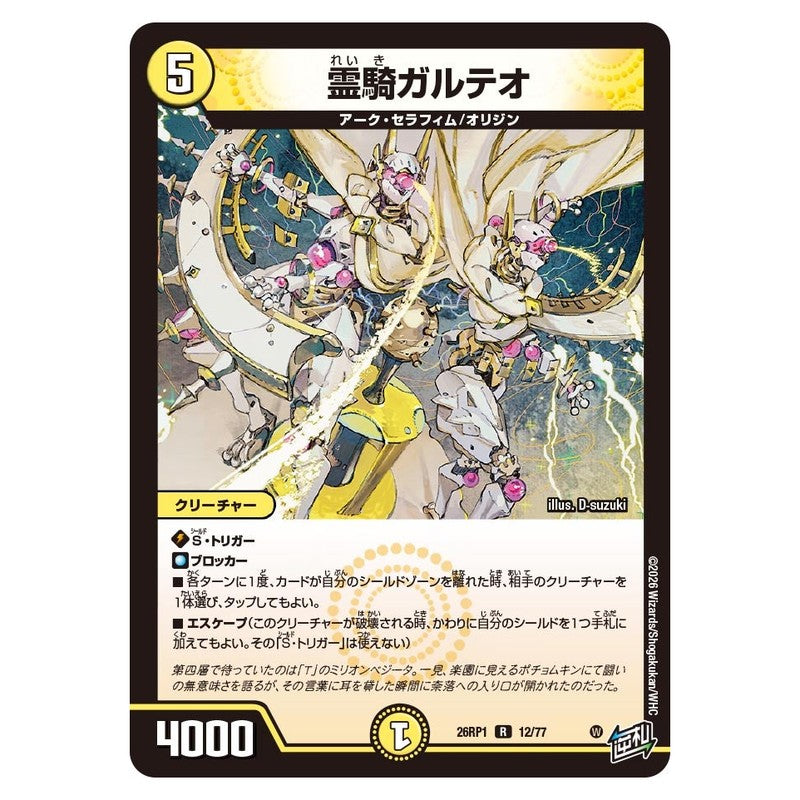 26RP1 12/77 [JP] 霊騎ガルテオ - Duel Masters Japanese