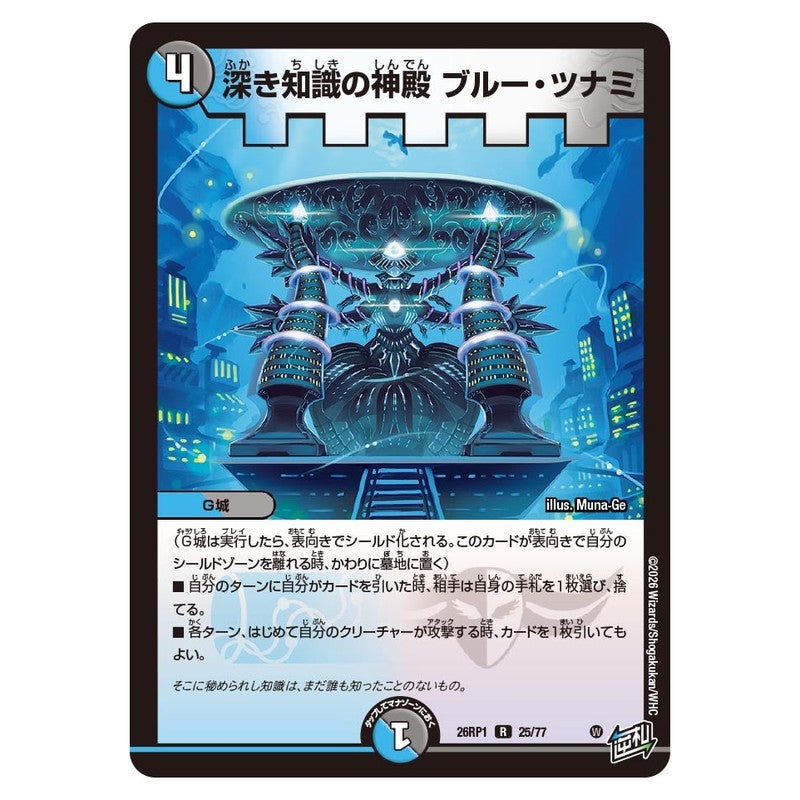 26RP1 25/77 [JP] 深き知識の神殿 ブルー・ツナミ - Duel Masters Japanese