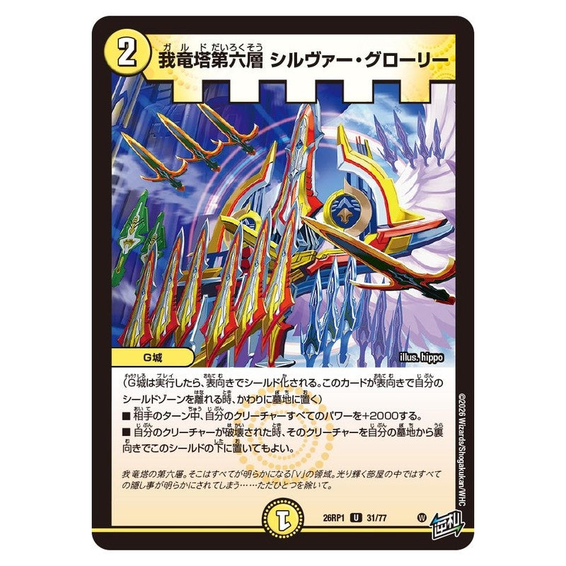26RP1 31/77 [JP] 我竜塔第六層 シルヴァー・グローリー - Duel Masters Japanese