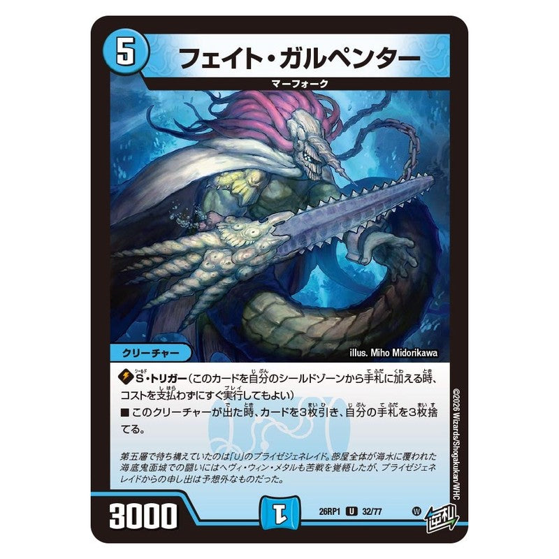 26RP1 32/77 [JP] フェイト・ガルペンター - Duel Masters Japanese