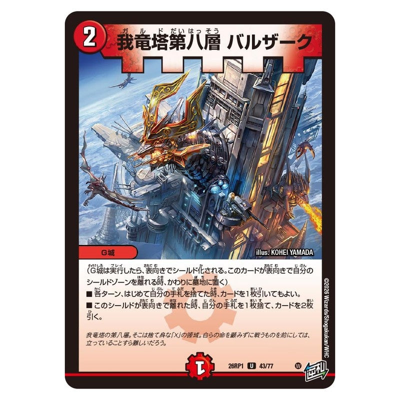 26RP1 43/77 [JP] 我竜塔第八層 バルザーク - Duel Masters Japanese