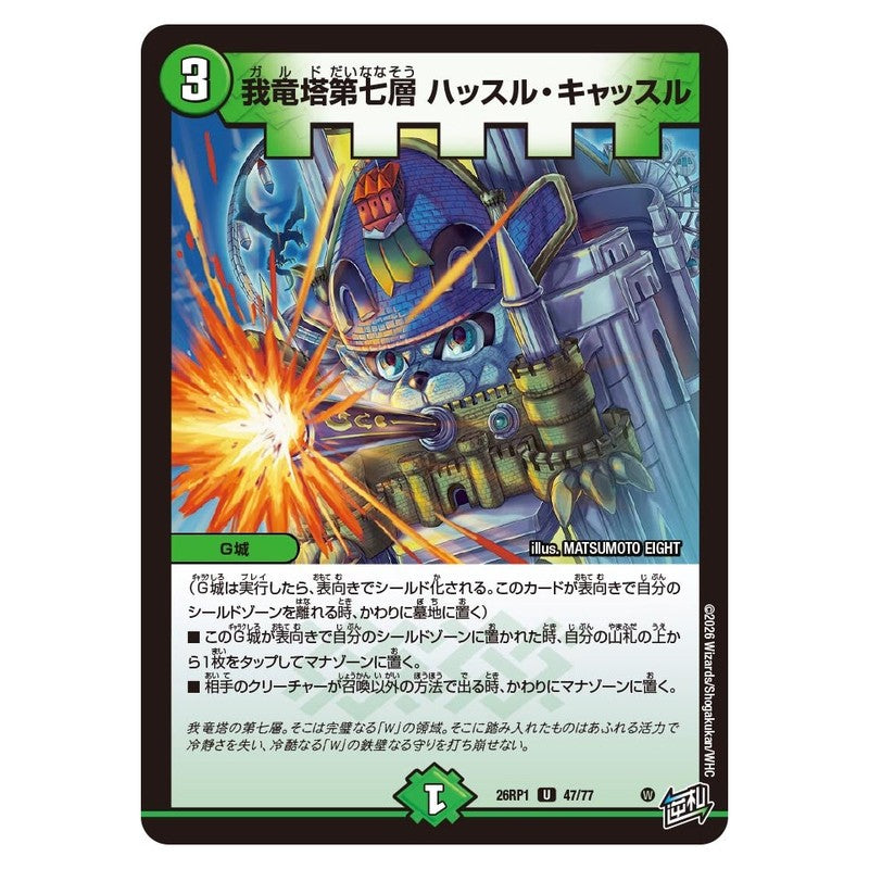 26RP1 47/77 [JP] 我竜塔第七層 ハッスル・キャッスル - Duel Masters Japanese