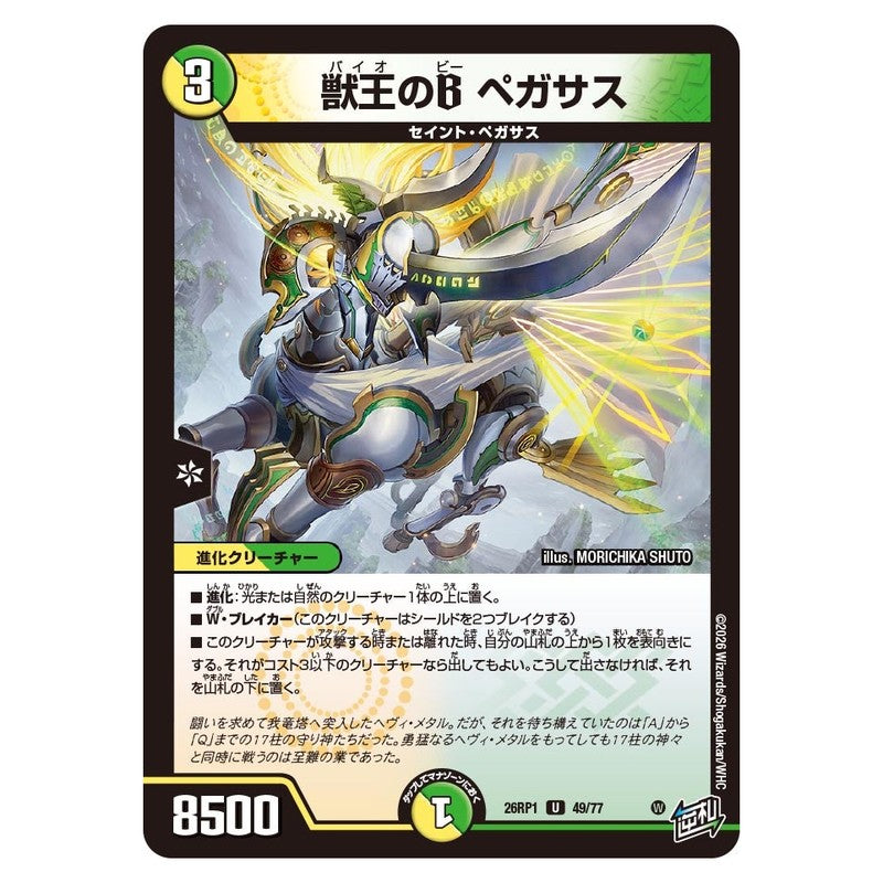 26RP1 49/77 [JP] 獣王のB ペガサス - Duel Masters Japanese