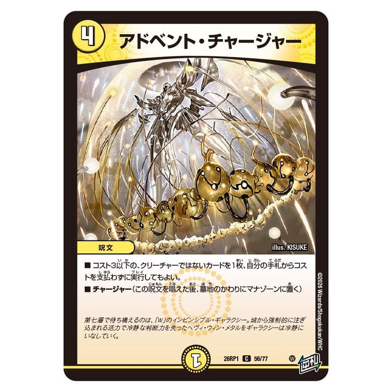26RP1 56/77 [JP] アドベント・チャージャー - Duel Masters Japanese
