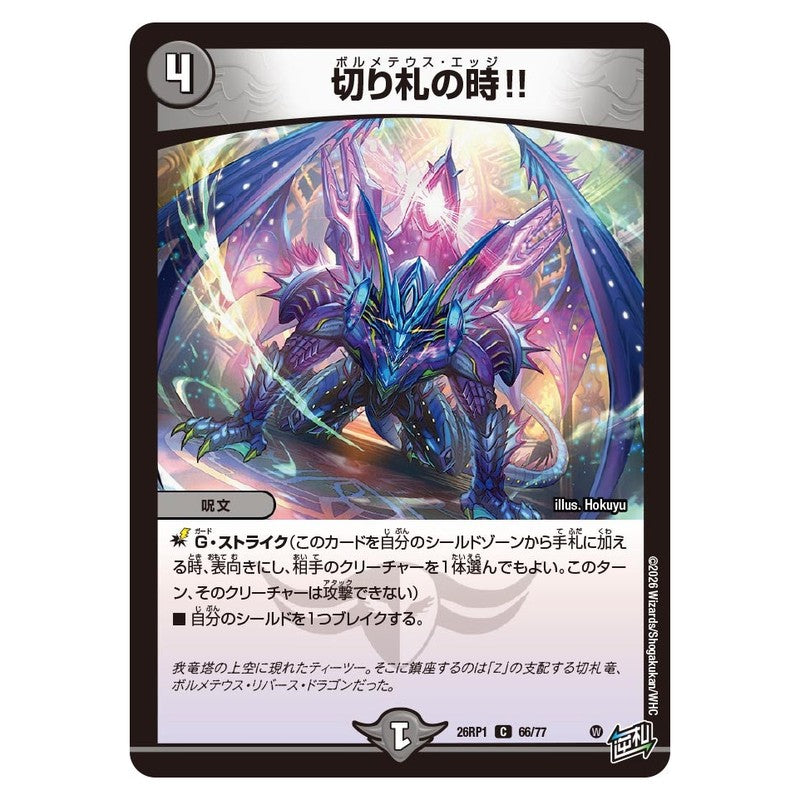 26RP1 66/77 [JP] 切り札の時!! - Duel Masters Japanese