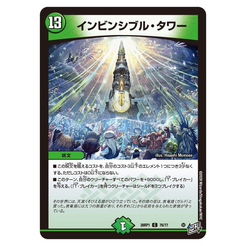 26RP1 75/77 [JP] インビンシブル・タワー - Duel Masters Japanese