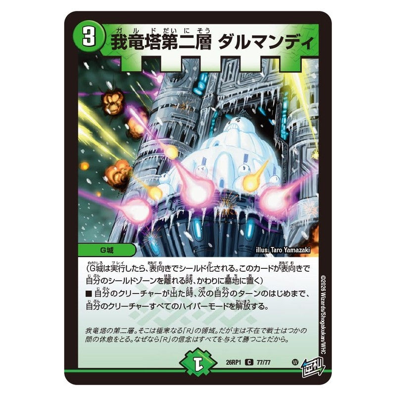 26RP1 77/77 [JP] 我竜塔第二層 ダルマンディ - Duel Masters Japanese