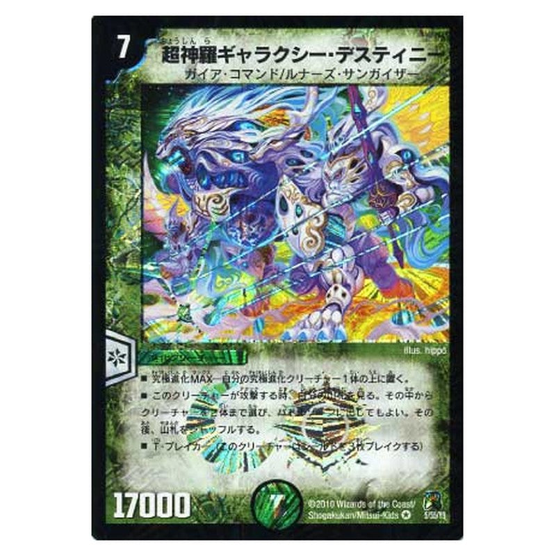 DM-35 5/55/Y8 [JP] 超神羅ギャラクシー・デスティニー - Duel Masters Japanese
