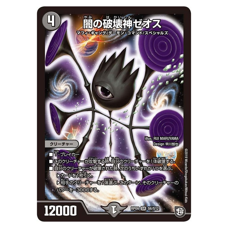 RP09 S6/S12 [JP] 闇の破壊神ゼオス - Duel Masters Japanese