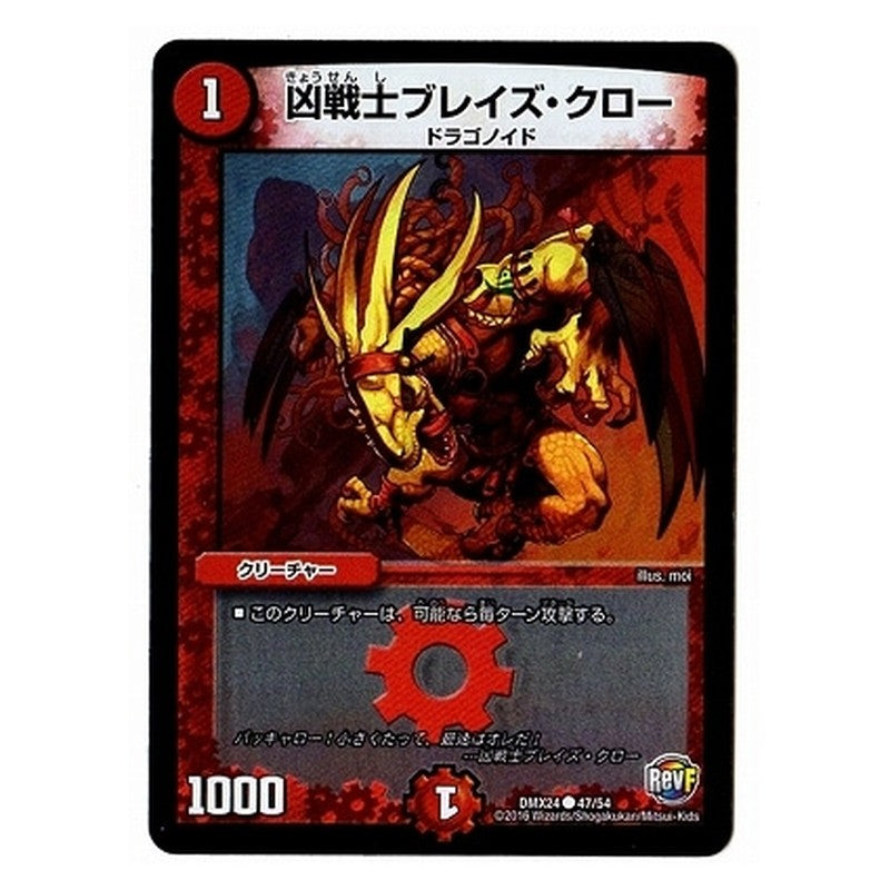 DMX24 47/54 [JP] 凶戦士ブレイズ・クロー - Duel Masters Japanese