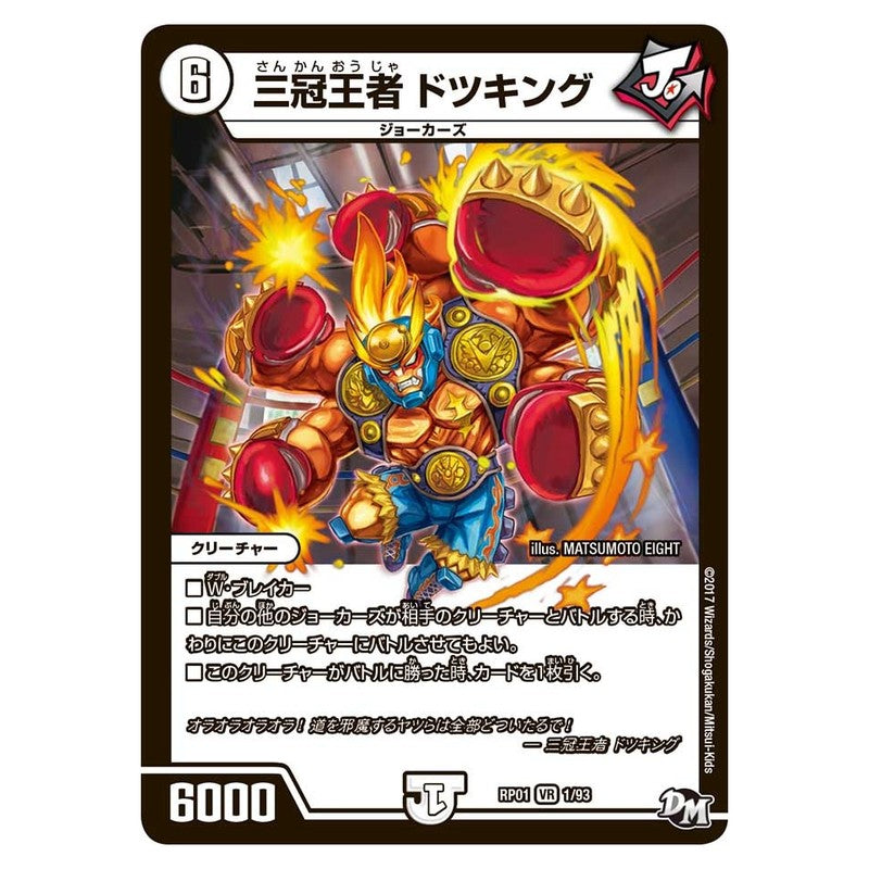 RP01 1/93 [JP] 三冠王者 ドツキング - Duel Masters Japanese