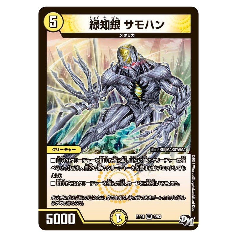 RP01 3/93 [JP] 緑知銀 サモハン - Duel Masters Japanese