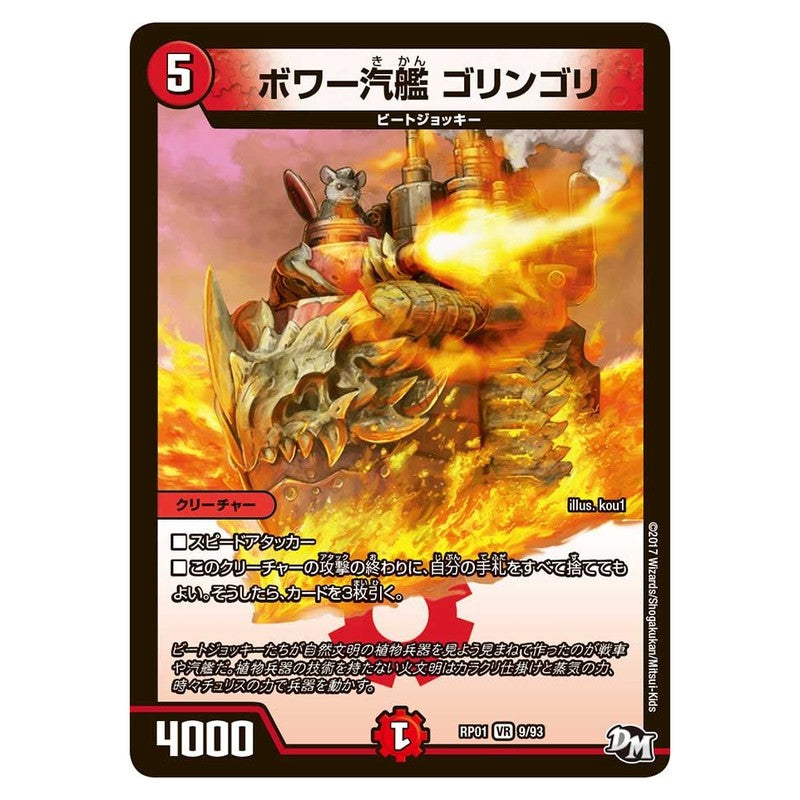 RP01 9/93 [JP] ボワー汽艦 ゴリンゴリ - Duel Masters Japanese