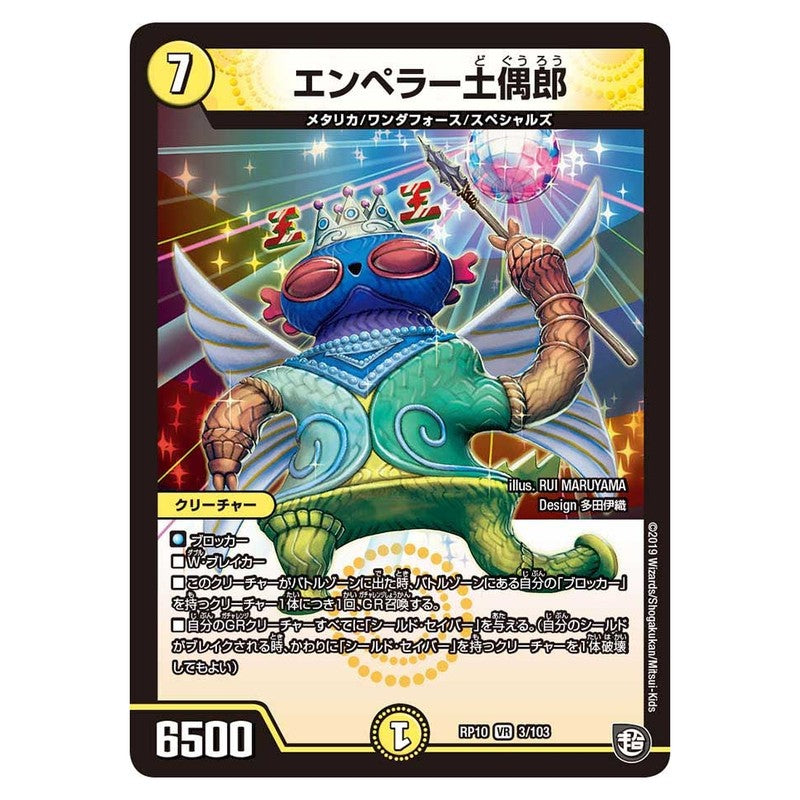 RP10 3/103 [JP] エンペラー土偶郎 - Duel Masters Japanese