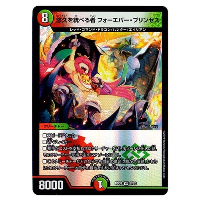 BD09 8/20 [JP] 悠久を統べる者 フォーエバー・プリンセス - Duel Masters Japanese