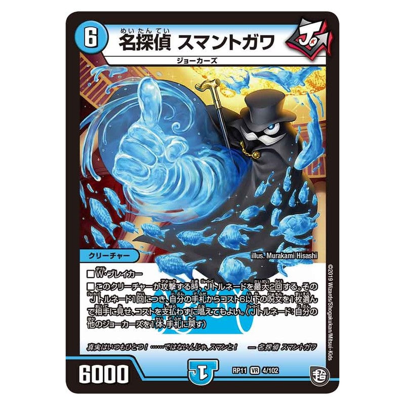 RP11 4/102 [JP] 名探偵 スマントガワ - Duel Masters Japanese