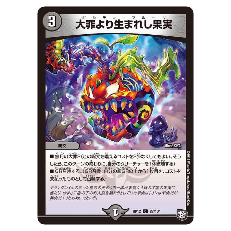 RP12 88/104 [JP] 大罪より生まれし果実 - Duel Masters Japanese