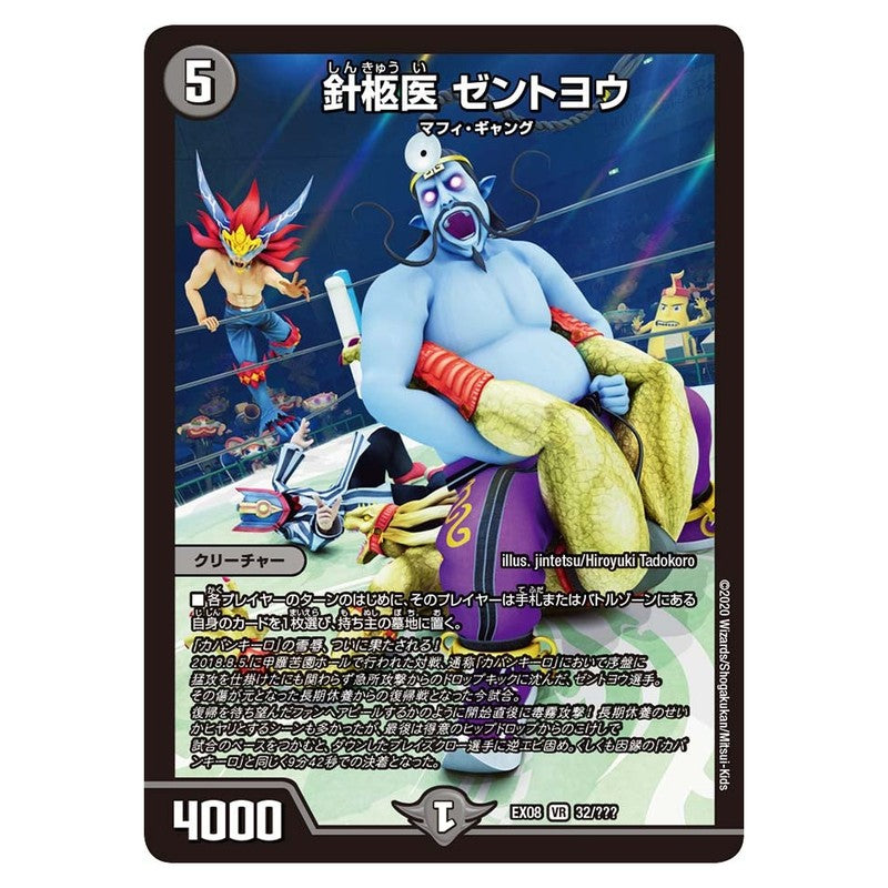 EX08 32/??? [JP] 針柩医 ゼントヨウ - Duel Masters Japanese