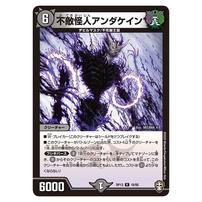 RP13 18/95 [JP] 不敵怪人アンダケイン - Duel Masters Japanese