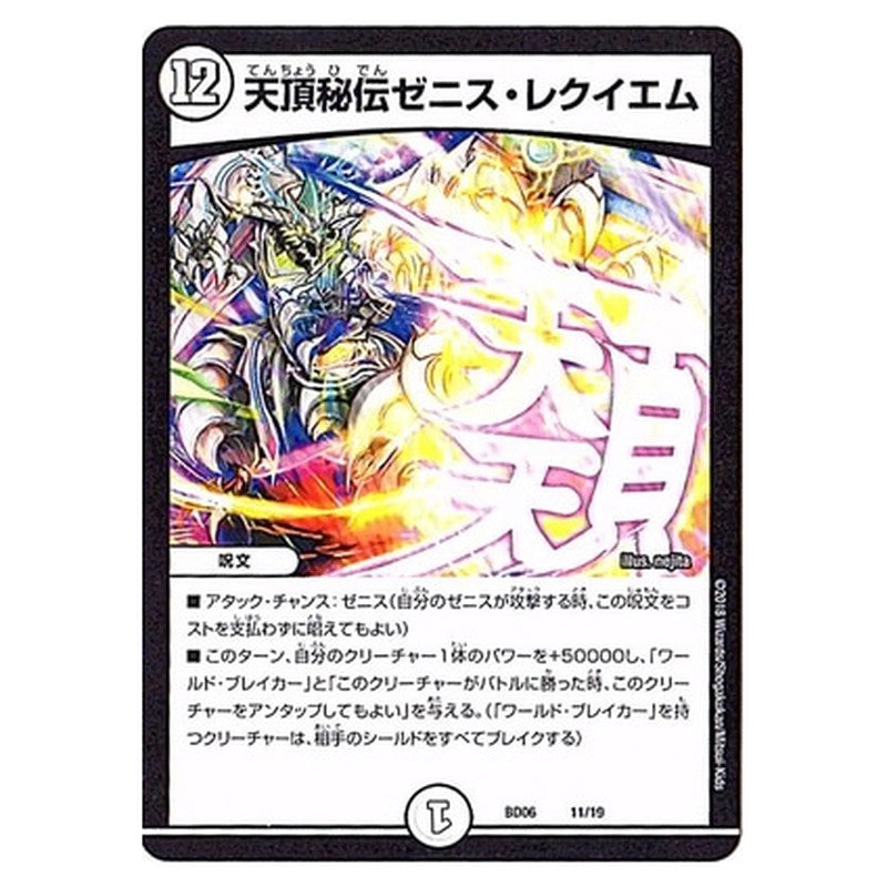 BD06 11/19 [JP] 天頂秘伝ゼニス・レクイエム - Duel Masters Japanese