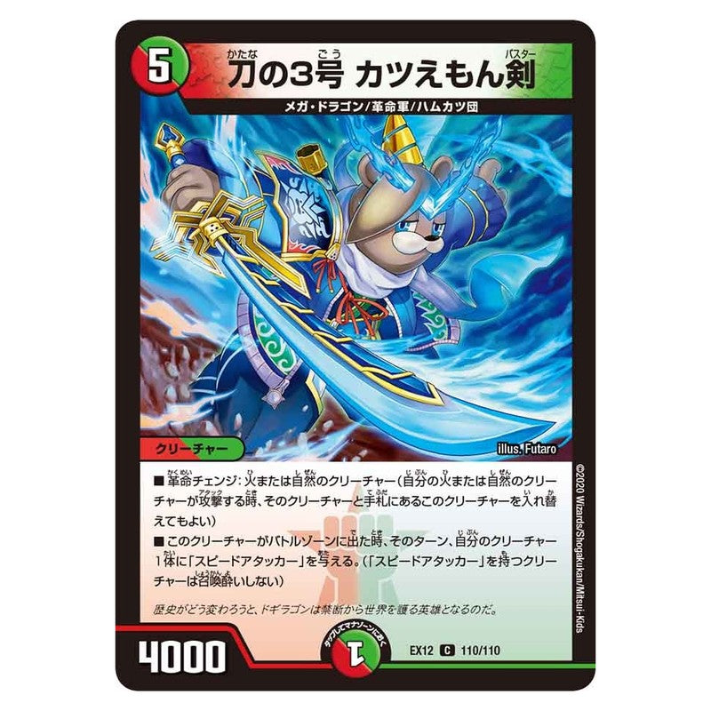 EX12 110/110 [JP] 刀の3号 カツえもん剣 - Duel Masters Japanese