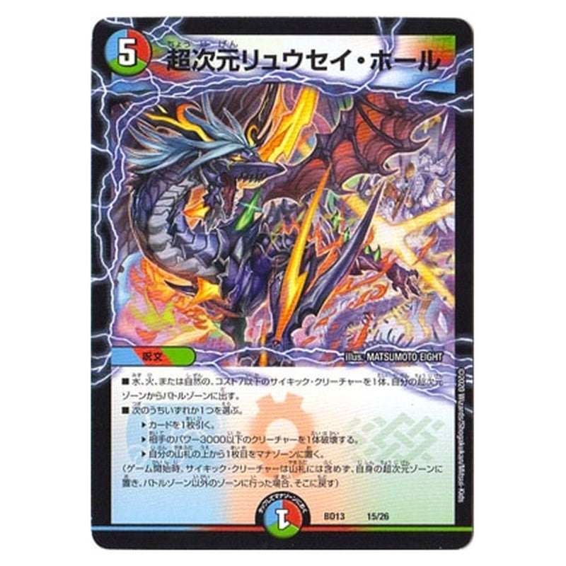 BD13 15/26 [JP] 超次元リュウセイ・ホール - Duel Masters Japanese