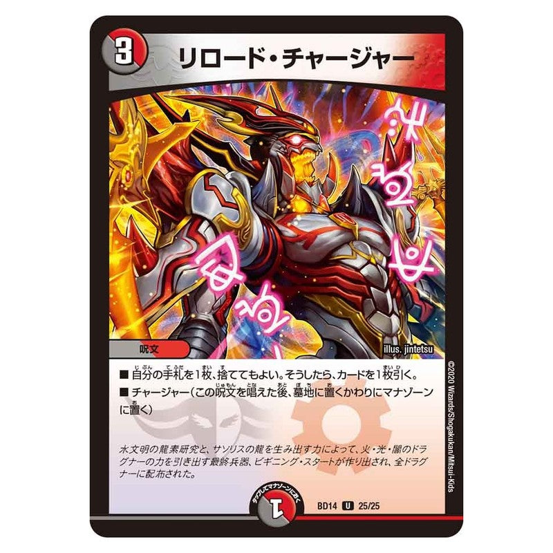 BD14 25/25 [JP] リロード・チャージャー - Duel Masters Japanese