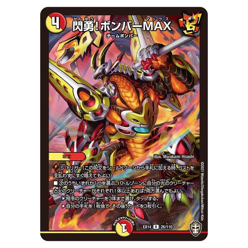 EX14 26/110 [JP] 閃勇!ボンバーMAX - Duel Masters Japanese