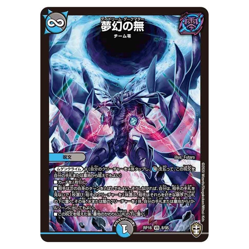 RP16 8/95 [JP] 夢幻の無 - Duel Masters Japanese