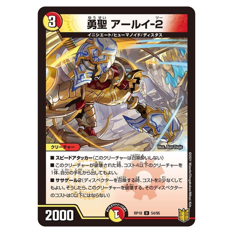 RP18 54/95 [JP] 勇聖 アールイ-2 - Duel Masters Japanese