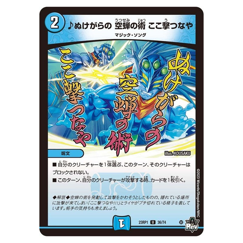 23RP1 36/74 [JP] ♪ぬけがらの 空蝉の術 ここ撃つなや - Duel Masters Japanese