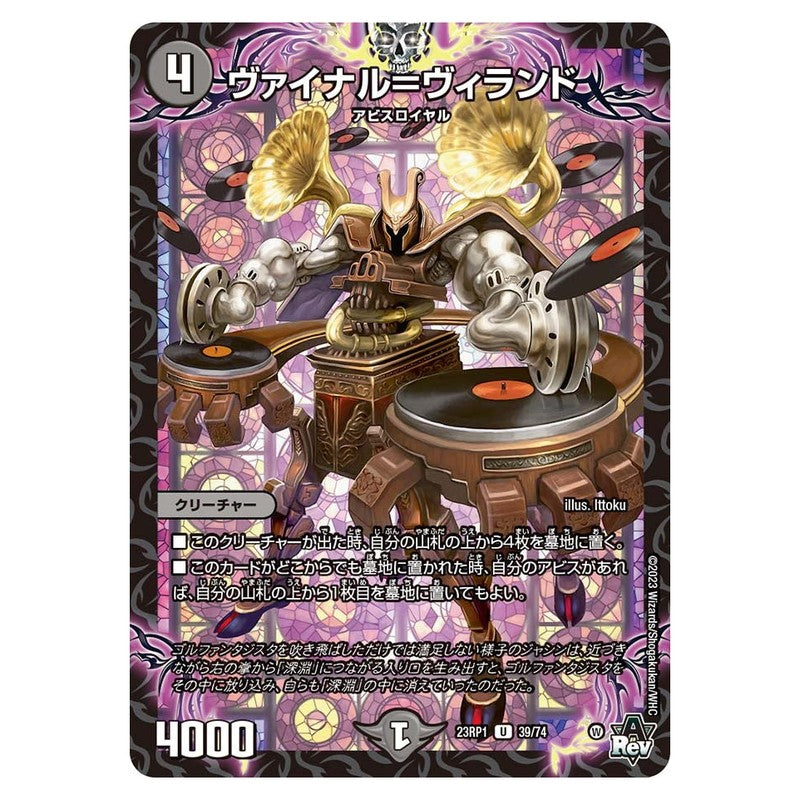 23RP1 39/74 [JP] ヴァイナル＝ヴィランド - Duel Masters Japanese