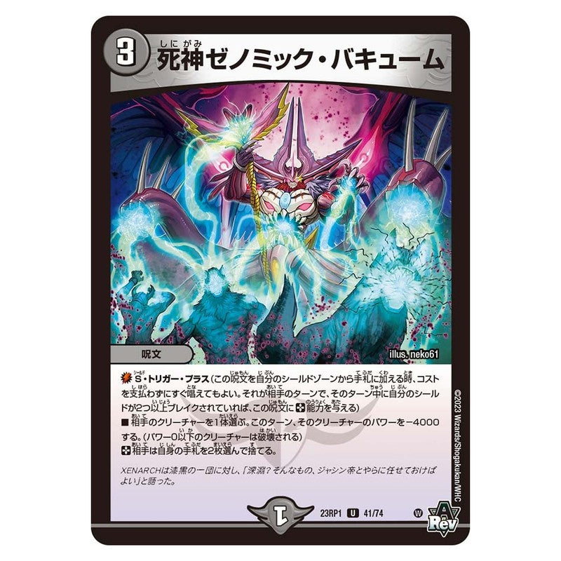 23RP1 41/74 [JP] 死神ゼノミック・バキューム - Duel Masters Japanese