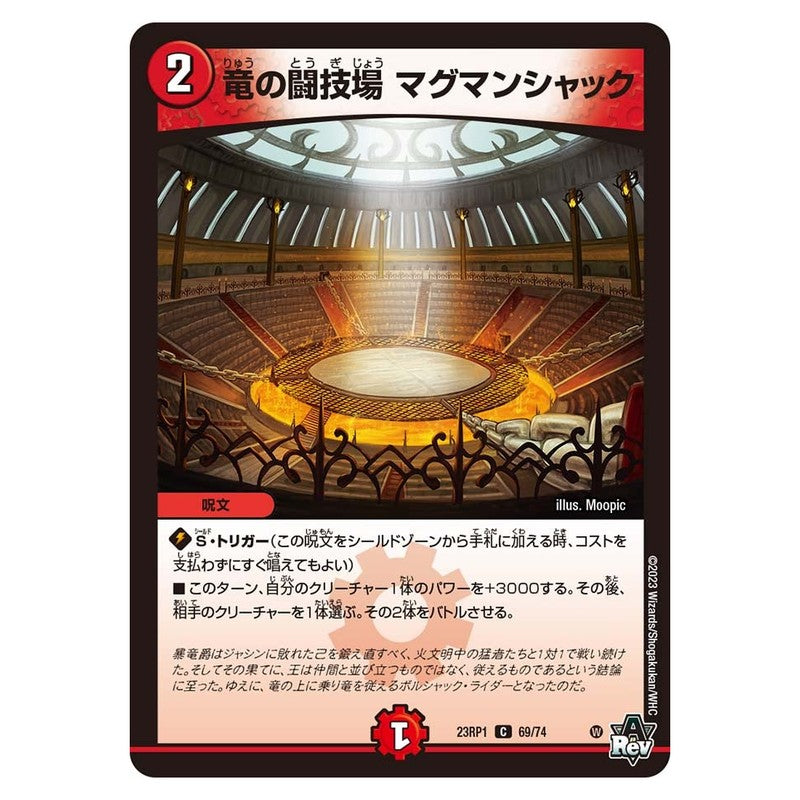 23RP1 69/74 [JP] 竜の闘技場 マグマンシャック - Duel Masters Japanese
