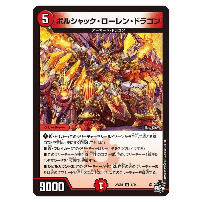 23SD1 8/14 [JP] ボルシャック・ローレン・ドラゴン - Duel Masters Japanese