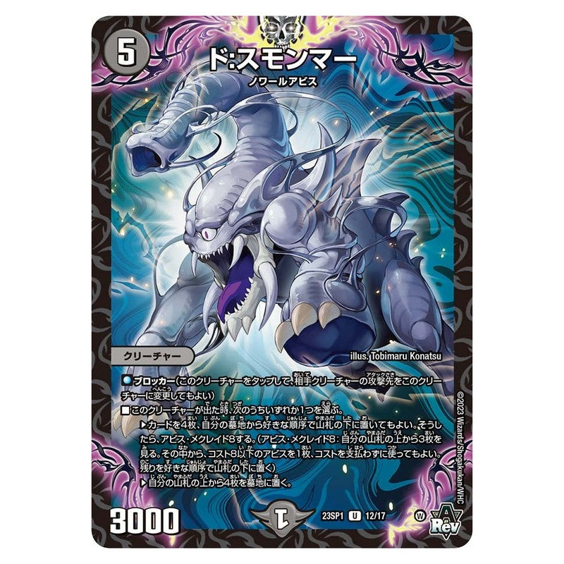 23SP1 12/17 [JP] ド：スモンマー - Duel Masters Japanese