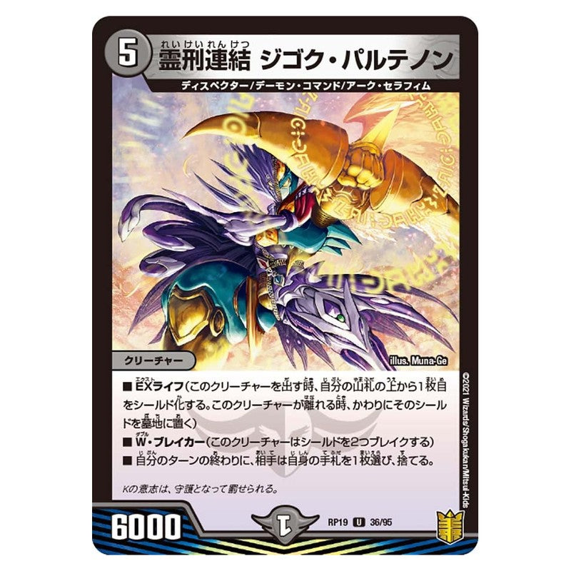 RP19 36/95 [JP] 霊刑連結 ジゴク・パルテノン - Duel Masters Japanese