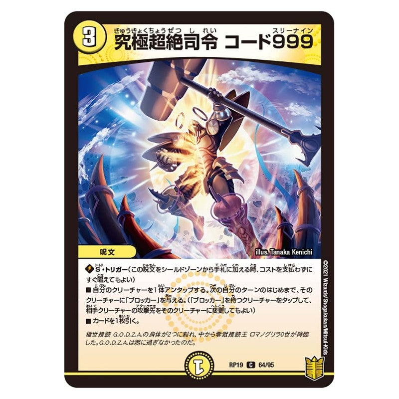 RP19 64/95 [JP] 究極超絶司令 コード999 - Duel Masters Japanese
