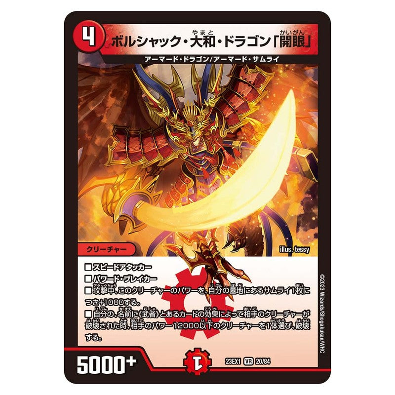 23EX1 20/84 [JP] ボルシャック・大和・ドラゴン「開眼」 - Duel Masters Japanese