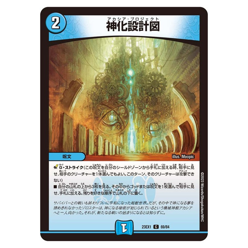 23EX1 69/84 [JP] 神化設計図 - Duel Masters Japanese