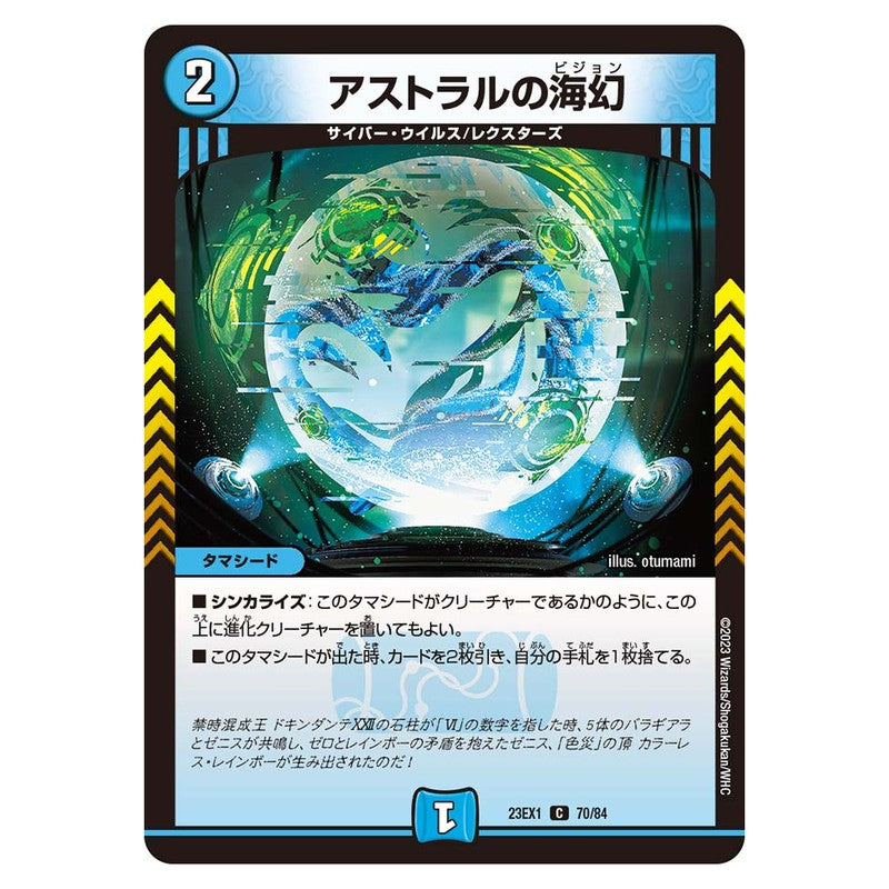 23EX1 70/84 [JP] アストラルの海幻 - Duel Masters Japanese