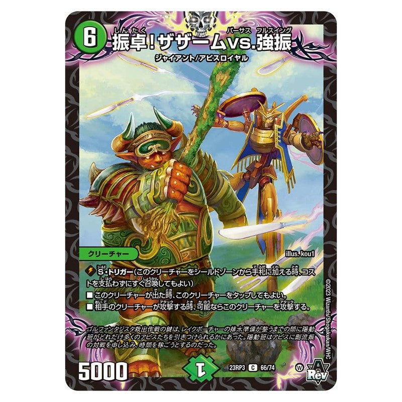 23RP3 66/74 [JP] 振卓！ザザームvs.強振 - Duel Masters Japanese