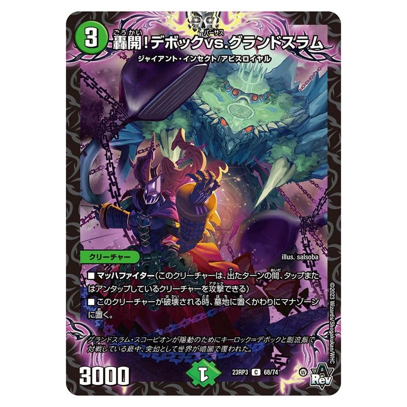 23RP3 68/74 [JP] 轟開！デボックvs.グランドスラム - Duel Masters Japanese