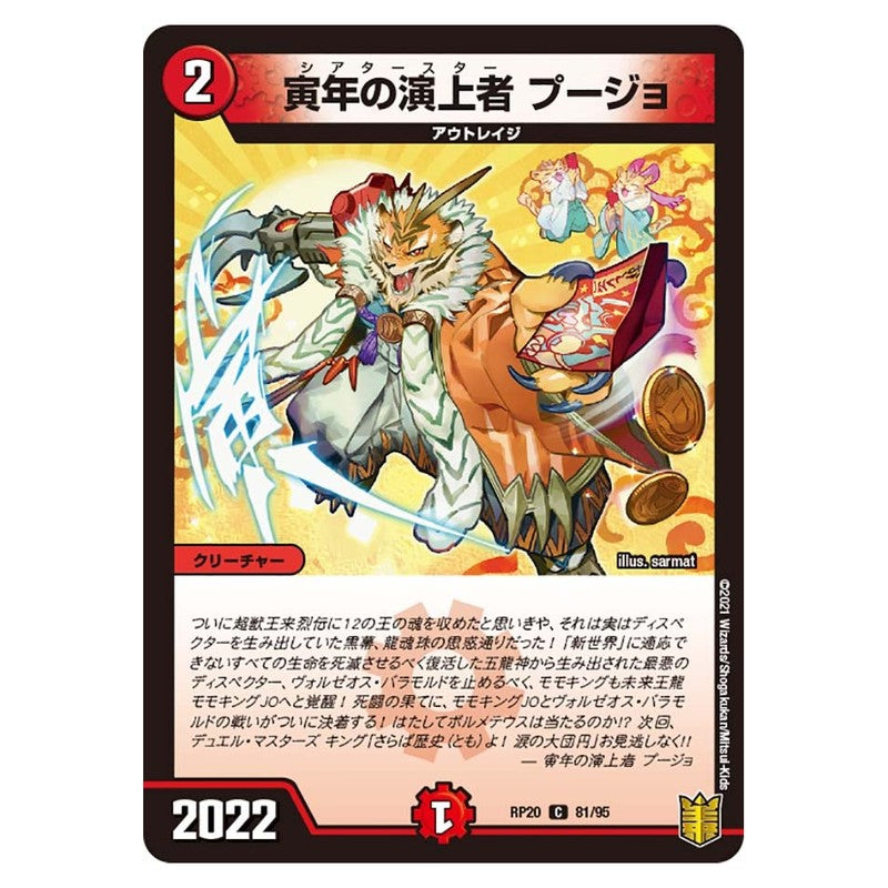 RP20 81/95 [JP] 寅年の演上者 プージョ - Duel Masters Japanese
