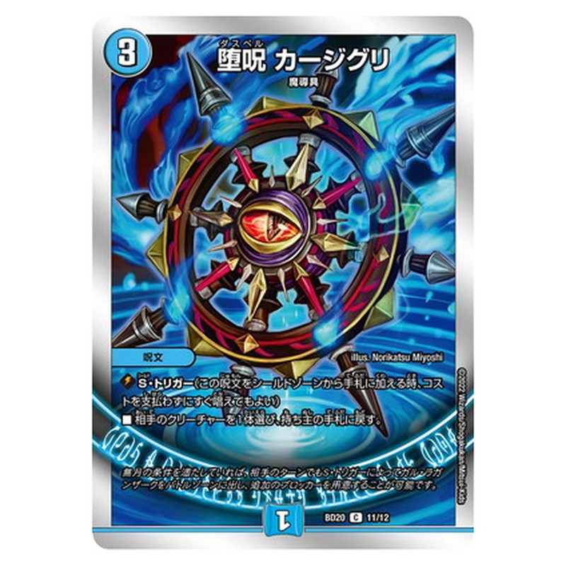 BD20 11/12 [JP] 堕呪 カージグリ - Duel Masters Japanese