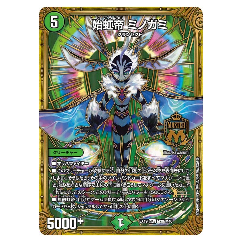 EX19 M39/M40 [JP] 始虹帝 ミノガミ - Duel Masters Japanese