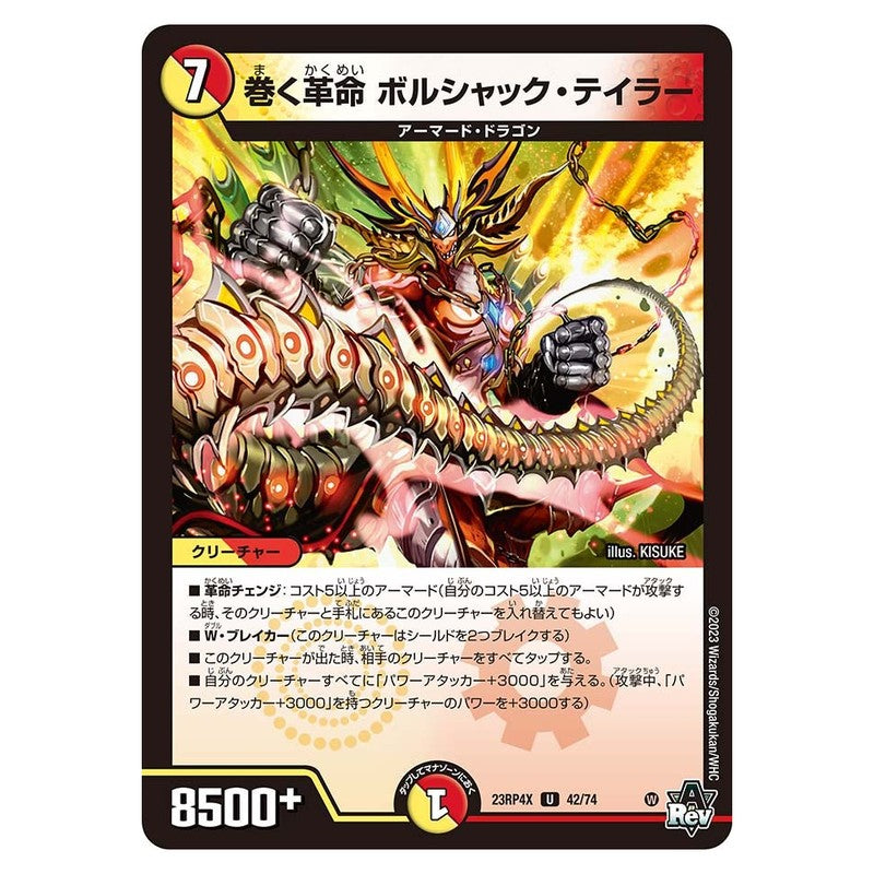 23RP4X 42/74 [JP] 巻く革命 ボルシャック・テイラー - Duel Masters Japanese