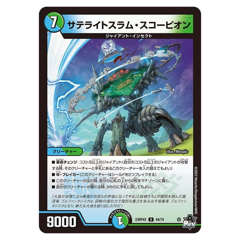 23RP4X 44/74 [JP] サテライトスラム・スコーピオン - Duel Masters Japanese