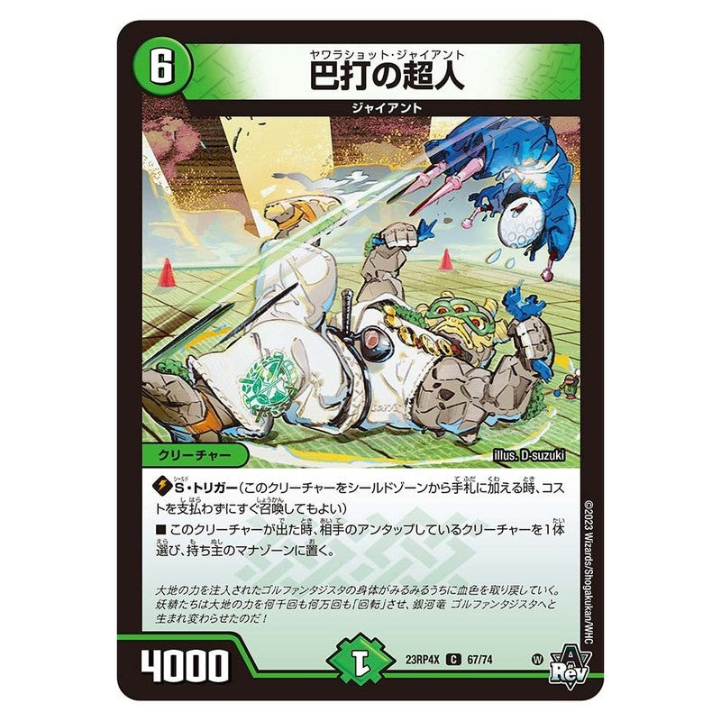 23RP4X 67/74 [JP] 巴打の超人 - Duel Masters Japanese