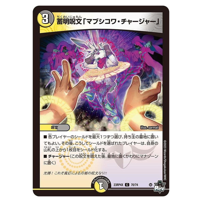 23RP4X 70/74 [JP] 蓄明呪文「マブシコワ・チャージャー」 - Duel Masters Japanese